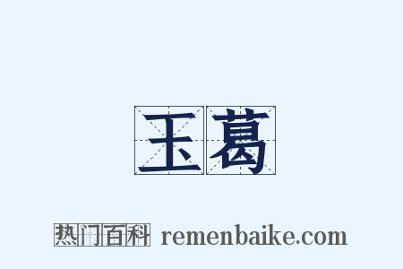 玉葛是什么意思的图片